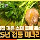 오리탕 끓이는법 봄철보양식 들깨오리탕 미나리듬뿍 편스토랑 정상훈 레시피 이미지