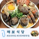 째보선창협동조합 | 군산 간장게장 맛집 니들이 게맛을 알아 째보식당 내돈내산
