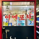 순천향포차 이미지