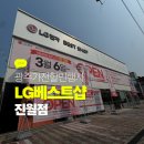 LG전자 베스트샵 진월점 이미지
