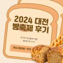 2024 대전 빵축제 첫날 후기 웨이팅 인기 부스 이벤트 준비물