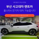 폴스타 | 부산 사고대차 테슬라 모델3 주차장 사고 폴스타4 대차 후기