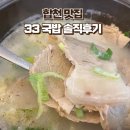 3.3 국밥전문점 | 합천맛집 / 돼지국밥 먹고 온 내돈내산 솔직 후기 / 3.3국밥전문점