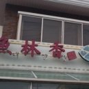 어림향