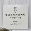 잉글리쉬파파마마귀족영어학원