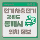 동해해양경찰서 민원동 화장실 | 동해시 전기차 충전기 위치 정보