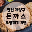 CU작전한화점 | [인천 계양구] 돈까스 맛집 도장깨기 3탄 (이백장 돈까스, 하이카츠)