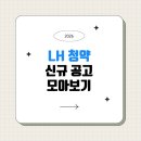 LH김천삼락행복주택(공공임대) | LH 청약 떴다! 6월 23일 LH 신규 공급 7건 한눈에 보기 (안 보면 무조건 후회)