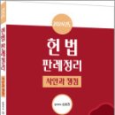 2024년 헌법판례정리(사안과 쟁점),신호진,렉스스터디 이미지