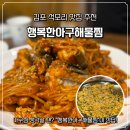 연안아구 | 김포석모리맛집 추천, 아구찜 생각날 땐? 행복한아구해물찜이 정답!