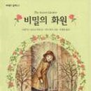 비밀의화원 이미지