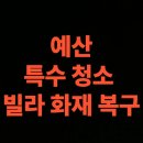 예산-28 | 예산 화재청소 전문업체 후기, 빌라 화재복구 비용 총정리 (예산군)