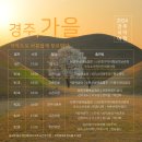 2024 경주국악여행 국악열전 이미지