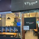 도꼬돈부리