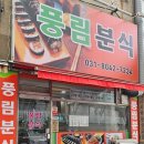 풍림분식 - 의정부시 회룡로 241 | 풍림분식