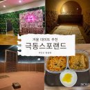 겨울 데이트 추천 안산 찜질방 극동스포랜드 후기