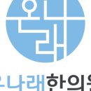 바로유한의원 이미지