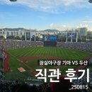 지에스25 팔탄구장점 | 잠실야구장 기아 VS 두산 주말 3연전 토요일 직관후기_중앙네이비석 316블록 시야_250816