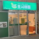 포시애틀 하남풍산점 | 포시애틀 하남풍산점 | 쌀국수 맛집, 국내산서리태 콩국수, 짜조가 별미