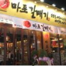 마포갈매기 - 서구 건지로 391 | 마포갈매기