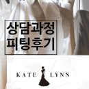 린 | D-14 / 케이트린 투어 후기 / 상담 과정, 피팅 후기