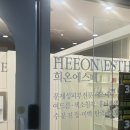 아미고PC방 | 동백피부관리 희온에스떼 1인샵 물방울 관리 후기 (주차가능)