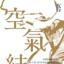 넌버벌 타악 퍼포먼스 '공기결' 이미지