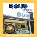 더나무 | 충주 국수나무 후기 | 72시간 숙성 생면으로 끓인 진한 국물 한 그릇 (위치, 메뉴, 가격)