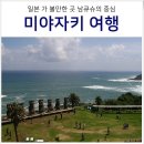 (안)생달버스종점 | [미야자키 여행] 부산에서 구마모토 공항 입국 후 미야자키 가는법 : 산큐패스 고속버스