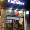 우리할매떡볶이원곡 | [안산 원곡동 맛집] 우리할매떡볶이 원곡선부점