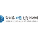 닥터유 바른신경외과의원 이미지