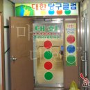 채플린당구장 이미지