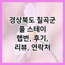 풀 스테이 햅번 | 경상북도 칠곡군 풀 스테이 햅번, 후기, 리뷰, 연락처