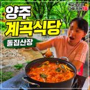 바람아래돌집 | 양주 계곡식당 기산저수지 근처 닭볶음탕 맛집 돌집산장