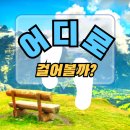 숨은 힐링 명소부터 초보자 코스까지! 국내 하이킹 여행지 모음.zip ★맛집과 경비, 주차장정보등까지!★