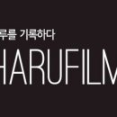 하루필름 - 은평구 연서로29길 14 | 하루필름
