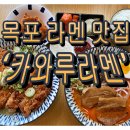카와루라멘 - 사하구 승학로 64 | 카와루라멘