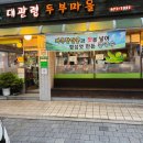 대관령두부마을 | 강동구청 순두부 맛집 대관령 두부마을 방문 후기