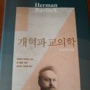 교육과정과『개혁교의학』의 저술 준비 과정(<b>뉴스앤조이</b>)