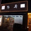 황족보쌈 - 시흥시 월곶해안로 199 | 황족보쌈