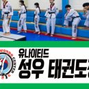 유나이티드 성우태권도장 이미지