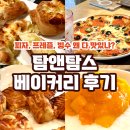 [내돈내산] 탐앤탐스 베이커리디저트맛집이자나...피자, 디아블로피자 S/L 사이즈, 망고빙수,음료 후기