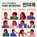 제35회 CJ유재하 음악경연대회전야제 | 제35th cj유재하음악경연대회 전야제 관악아트홀