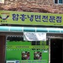 가격 파괴! 3,900원 수제냉면 &#34;복명가 함흥냉면&#34; 후기