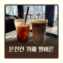 온천천카페거리(설빙 옆) | 온천천 카페거리 카페 멜버른 브런치 맛집이지만 커피만 마셔도 힐링되는 곳