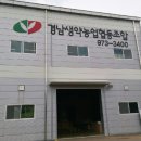경남생약농업협동조합