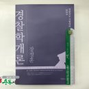 ( 장정훈경찰학 )2019 경찰간부 시험대비 장정훈 경찰학개론, 장정훈, 좋은책 이미지