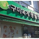 구미옥계동물병원