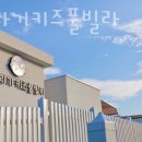 해바라기 키즈 풀빌라 이미지