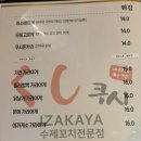 상봉 | [쿠시]상봉술집 ‘쿠시’ 방문후기